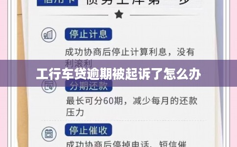 工行车贷逾期被起诉了怎么办