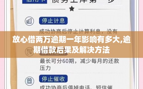 放心借两万逾期一年影响有多大,逾期借款后果及解决方法