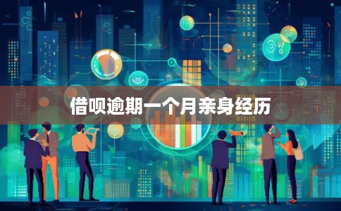 借呗逾期一个月亲身经历