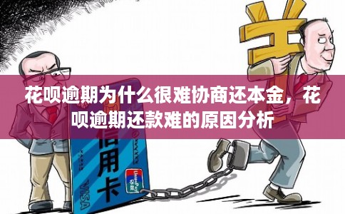 花呗逾期为什么很难协商还本金，花呗逾期还款难的原因分析