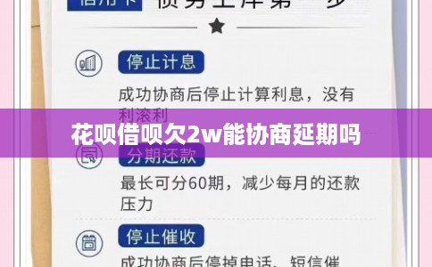 花呗借呗欠2w能协商延期吗