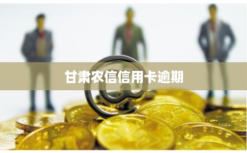 甘肃农信信用卡逾期