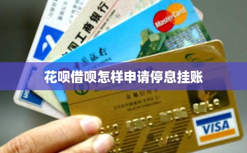 花呗借呗怎样申请停息挂账