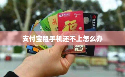 支付宝租手机还不上怎么办