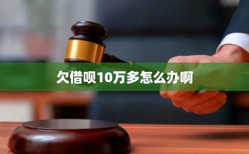欠借呗10万多怎么办啊