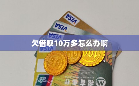 欠借呗10万多怎么办啊