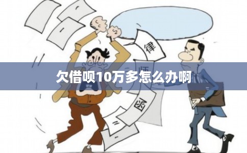 欠借呗10万多怎么办啊