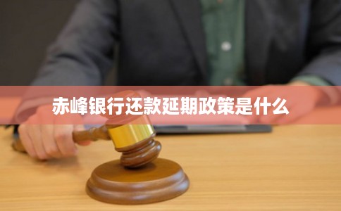 赤峰银行还款延期政策是什么