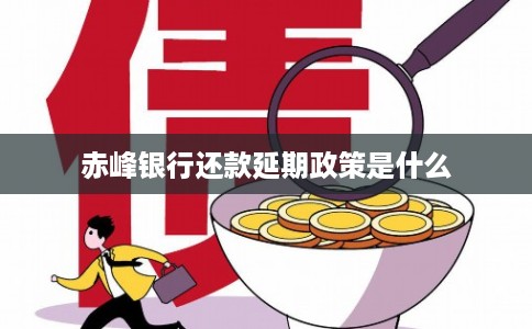 赤峰银行还款延期政策是什么