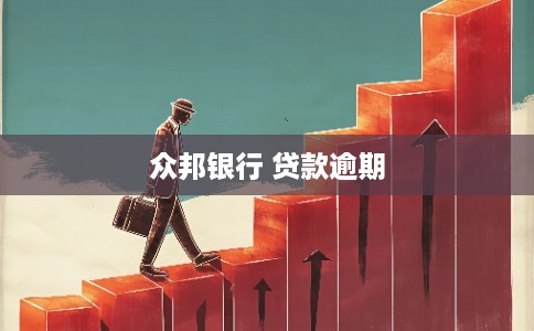 众邦银行 贷款逾期