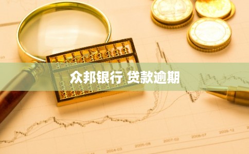 众邦银行 贷款逾期