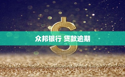 众邦银行 贷款逾期