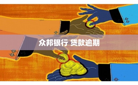 众邦银行 贷款逾期