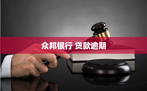 众邦银行 贷款逾期