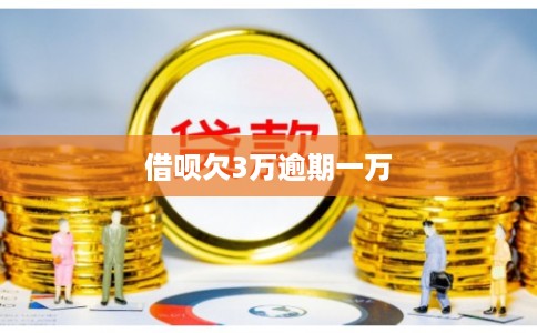 借呗欠3万逾期一万
