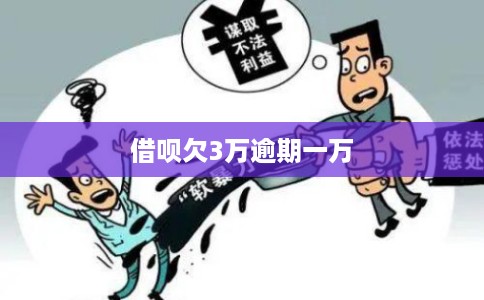 借呗欠3万逾期一万