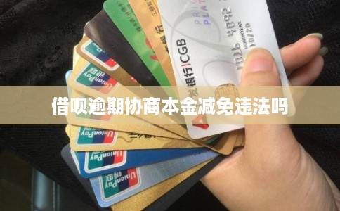借呗逾期协商本金减免违法吗