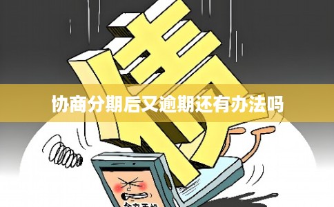 协商分期后又逾期还有办法吗