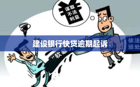 建设银行快贷逾期起诉