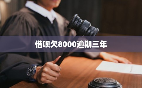 借呗欠8000逾期三年
