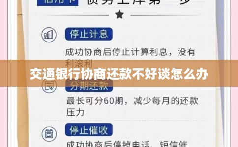 交通银行协商还款不好谈怎么办