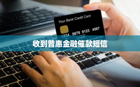 收到普惠金融催款短信