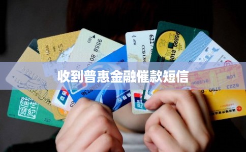 收到普惠金融催款短信