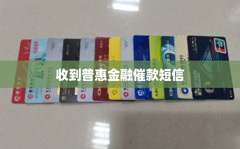 收到普惠金融催款短信