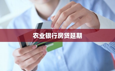 农业银行房贷延期 农业银行房贷延期