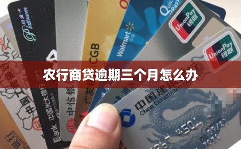 农行商贷逾期三个月怎么办