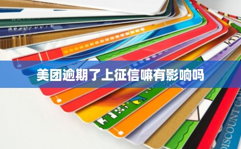 美团逾期了上征信嘛有影响吗