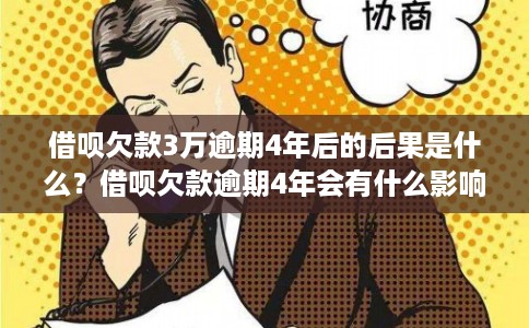 借呗欠款3万逾期4年后的后果是什么？借呗欠款逾期4年会有什么影响？