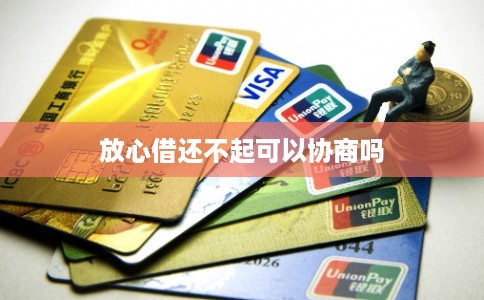放心借还不起可以协商吗