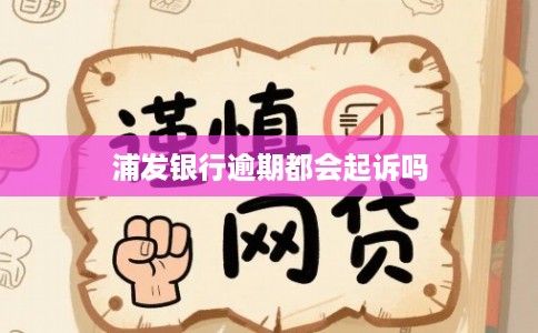 浦发银行逾期都会起诉吗
