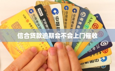 信合贷款逾期会不会上门催收
