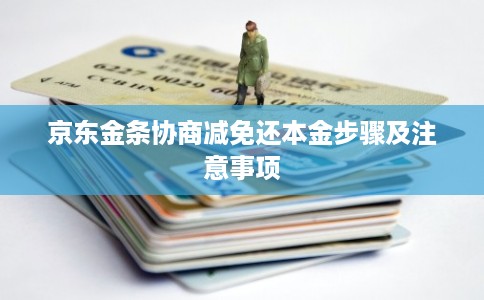 京东金条协商减免还本金步骤及注意事项