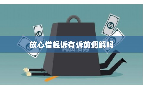 放心借起诉有诉前调解吗
