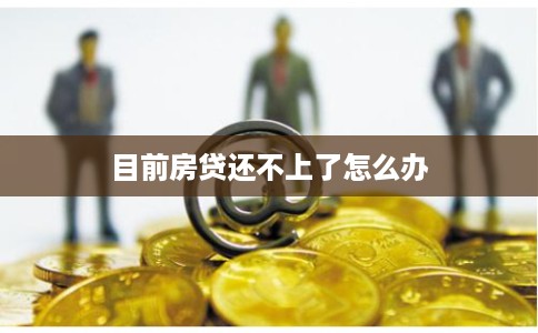 目前房贷还不上了怎么办