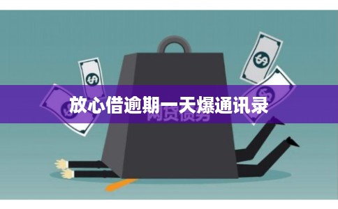 放心借逾期一天爆通讯录