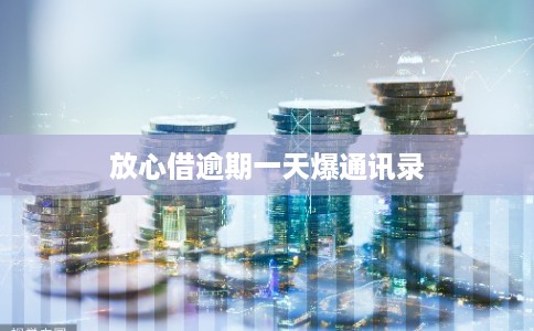 放心借逾期一天爆通讯录
