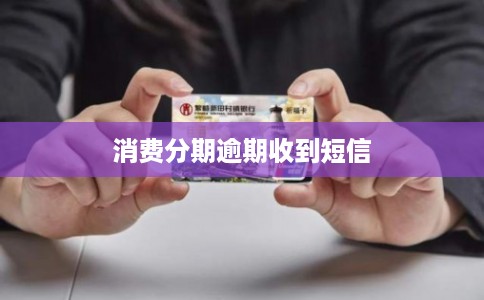 消费分期逾期收到短信