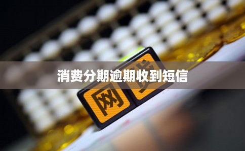 消费分期逾期收到短信