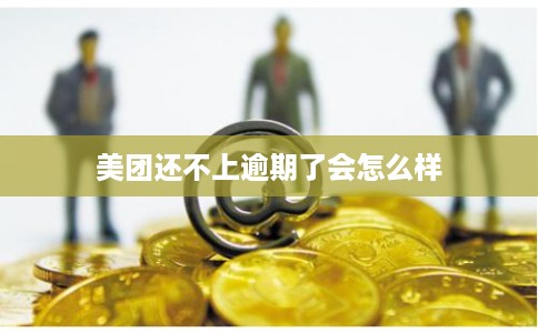 美团还不上逾期了会怎么样