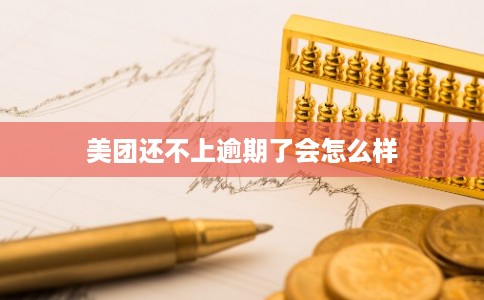 美团还不上逾期了会怎么样