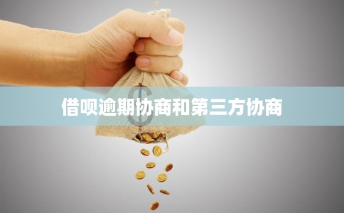 借呗逾期协商和第三方协商