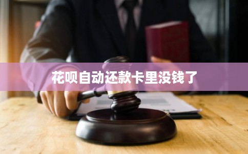 花呗自动还款卡里没钱了