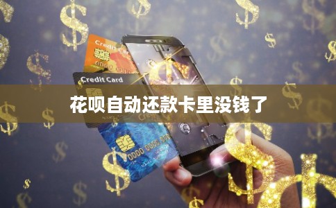 花呗自动还款卡里没钱了