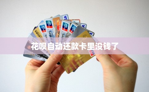 花呗自动还款卡里没钱了