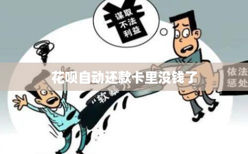花呗自动还款卡里没钱了