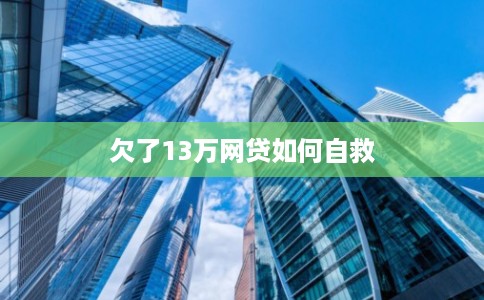 欠了13万网贷如何自救
